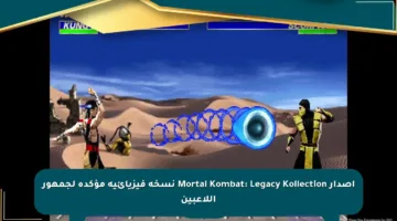 إصدار Mortal Kombat: Legacy Kollection نسخة فيزيائية مؤكدة لجمهور اللاعبين